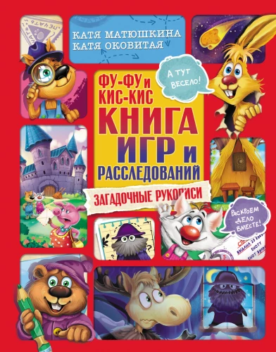 Fu-Fu and Kis-Kis. Book of Games and Investigations. Mysterious Manuscripts
