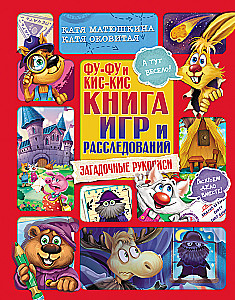 Фу-Фу и Кис-Кис. Книга игр и расследований. Загадочные рукописи