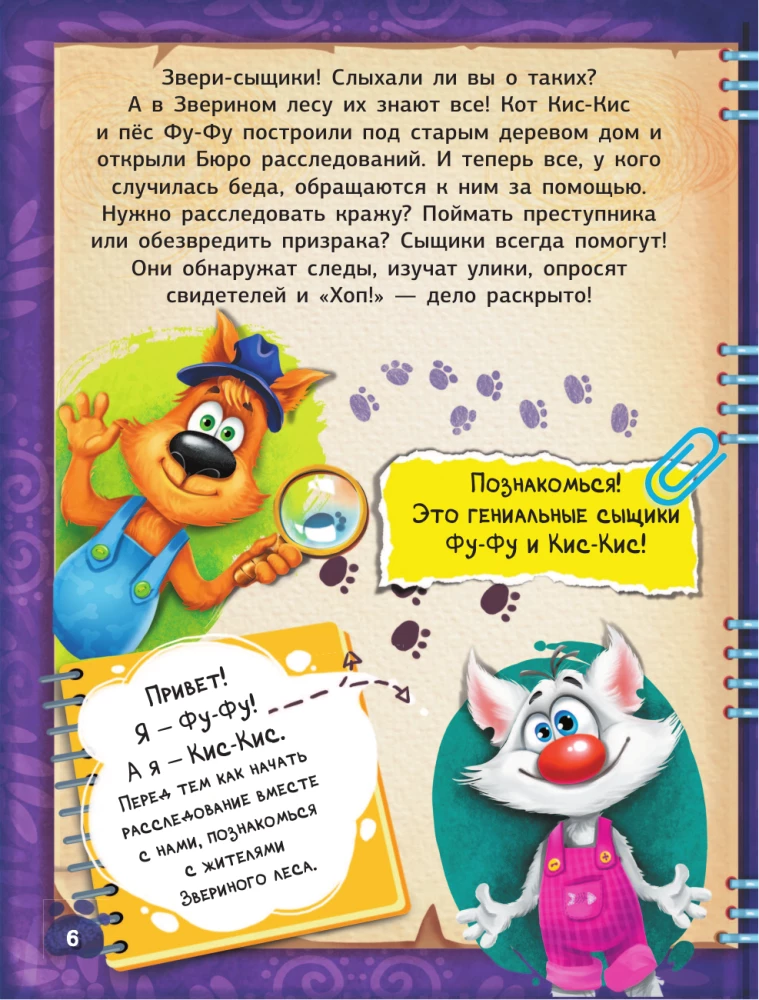 Фу-Фу и Кис-Кис. Книга игр и расследований. Загадочные рукописи
