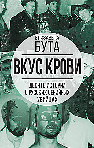 The Taste of Blood. Ten Stories about Russian Serial Killers