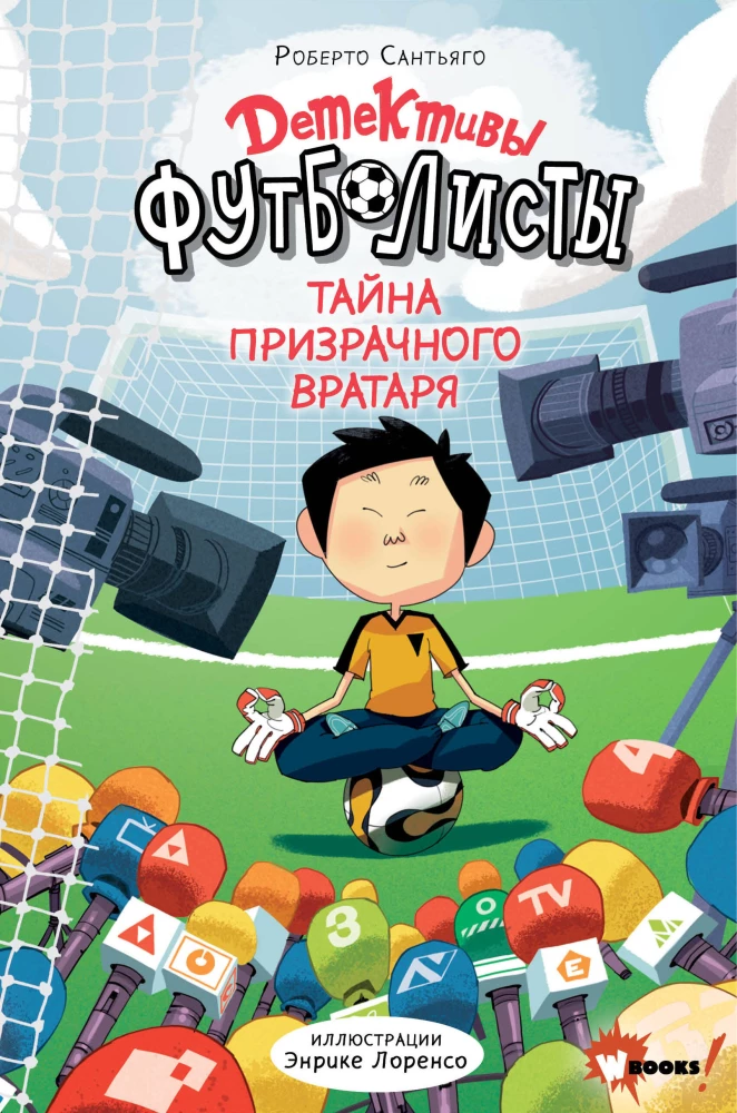 Detectives-Footballers. The Mystery of the Ghost Goalkeeper