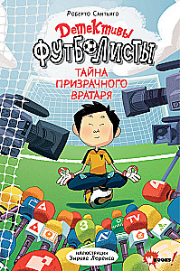 Detectives-Footballers. The Mystery of the Ghost Goalkeeper