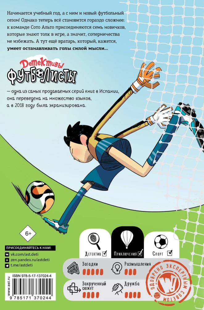 Detectives-Footballers. The Mystery of the Ghost Goalkeeper