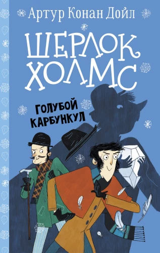 Sherlock Holmes. Der blaue Karfunkel