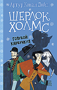Sherlock Holmes. The Blue Carbuncle