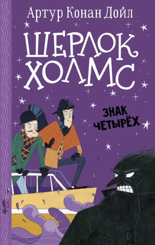 Sherlock Holmes. Das Zeichen der Vier