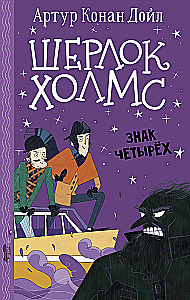 Sherlock Holmes. Das Zeichen der Vier