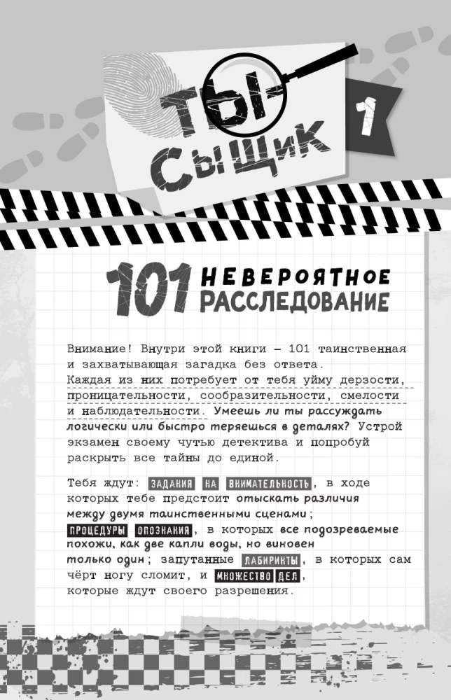 101 невероятное расследование