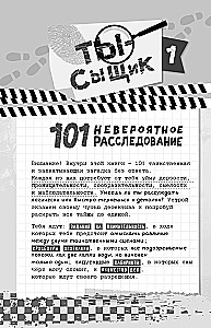 101 невероятное расследование