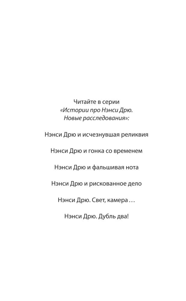 Нэнси Дрю и похищенный артефакт