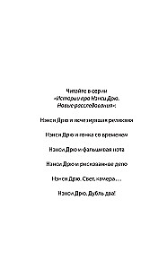 Нэнси Дрю и похищенный артефакт