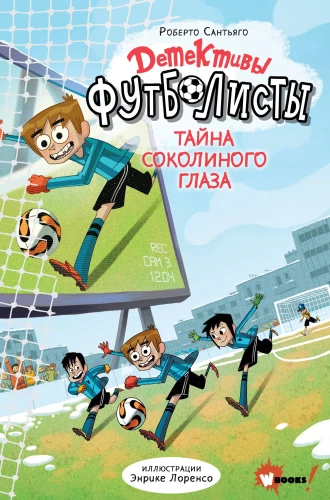 Detective Soccer Players. The Mystery of the Falcon Eye