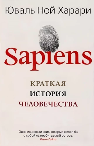 Sapiens. Lühike inimkonna ajalugu