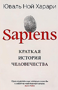 Sapiens. Īsa cilvēces vēsture