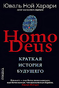 Homo Deus. Краткая история будущего