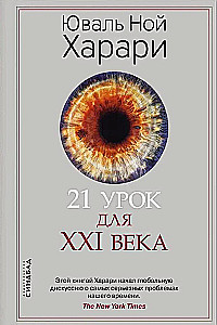 21 урок для XXI века