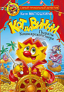 Cat da Vinci. The Pirates of Nightmarish Sea