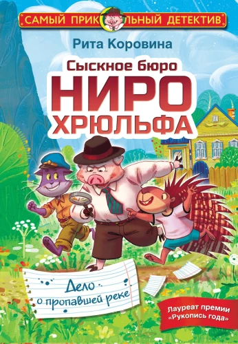 The Investigation Bureau of Niro Khryulf. The Case of the Missing River