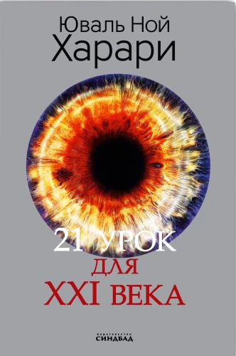 21 Lesson for the 21st Century (dust jacket)