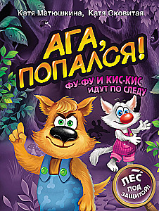 Aha, saadi kätte! Fu-Fu ja Kis-Kis järgivad jälgi