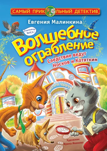 The Magical Robbery. The Investigation is Conducted by Noskov and Kotyatkin