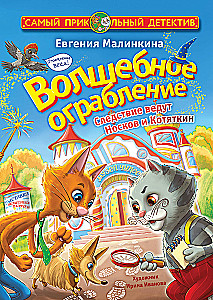 The Magical Robbery. The Investigation is Conducted by Noskov and Kotyatkin