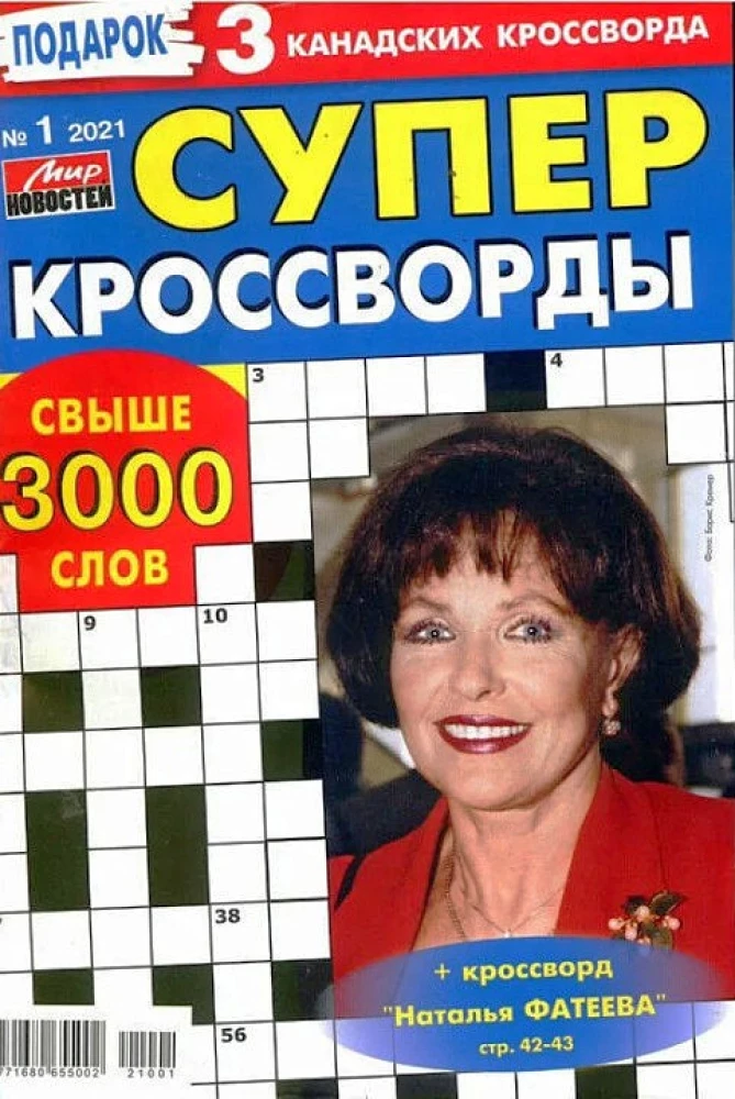 Суперкроссворды