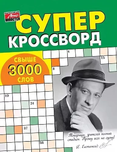 Суперкроссворды