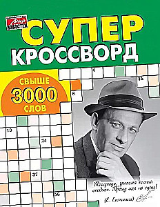 Суперкроссворды
