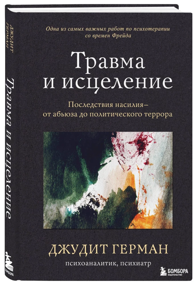 Травма и исцеление. Последствия насилия от абьюза до политического террора
