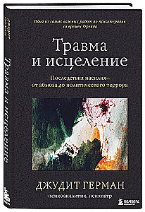 Травма и исцеление. Последствия насилия от абьюза до политического террора