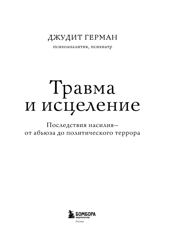 Травма и исцеление. Последствия насилия от абьюза до политического террора