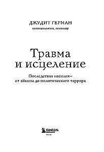 Травма и исцеление. Последствия насилия от абьюза до политического террора