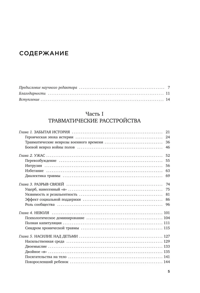 Травма и исцеление. Последствия насилия от абьюза до политического террора