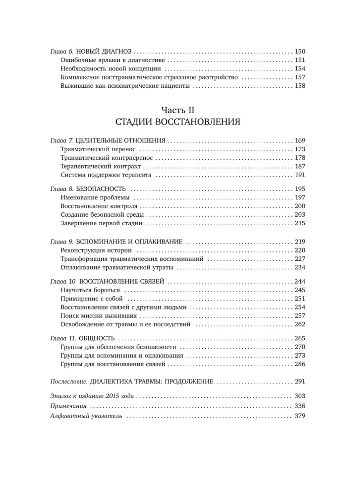 Травма и исцеление. Последствия насилия от абьюза до политического террора