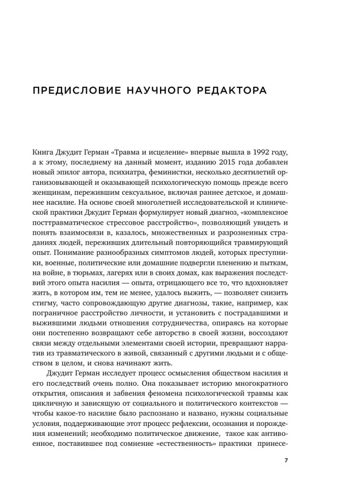 Травма и исцеление. Последствия насилия от абьюза до политического террора