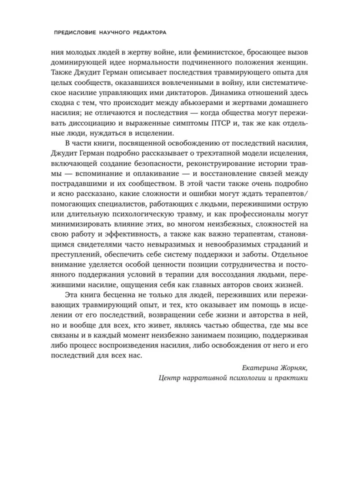 Травма и исцеление. Последствия насилия от абьюза до политического террора