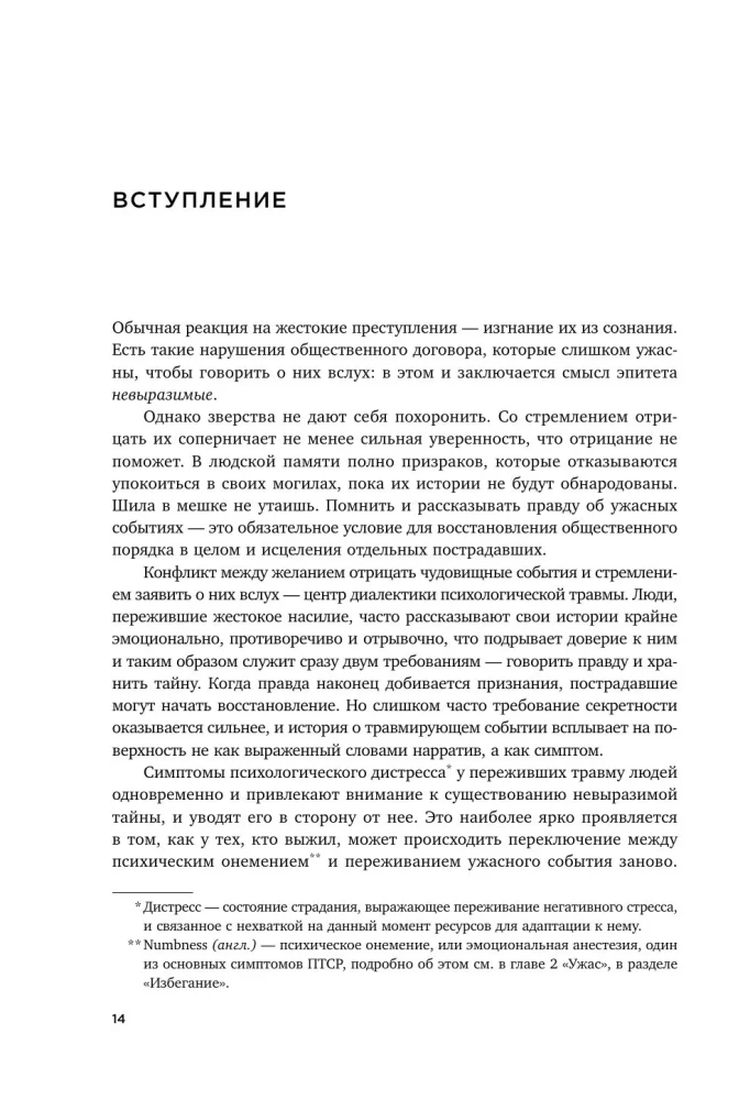 Травма и исцеление. Последствия насилия от абьюза до политического террора