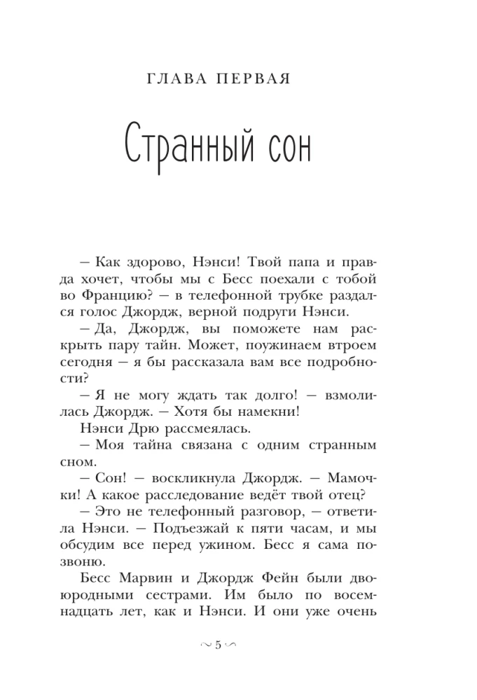 Нэнси Дрю и тайна 99 ступеней