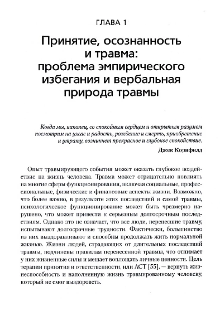 Терапия принятия и ответственности для лечения ПТСР и других последствий травмы. Практическое руководство по использованию стратегий принятия и практик осознанности