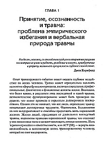 Терапия принятия и ответственности для лечения ПТСР и других последствий травмы. Практическое руководство по использованию стратегий принятия и практик осознанности