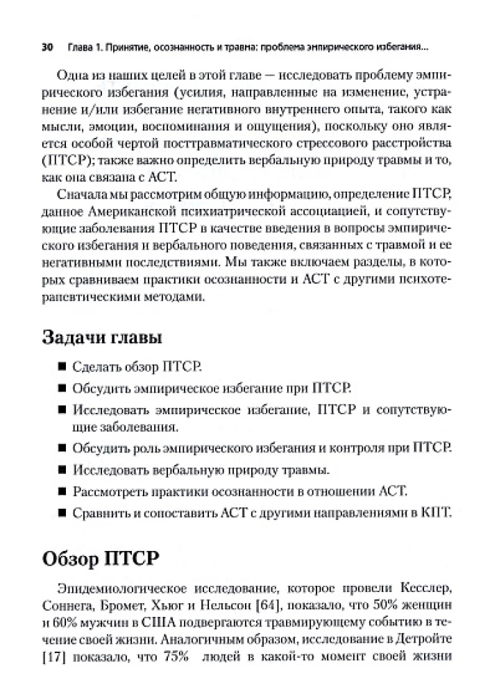 Терапия принятия и ответственности для лечения ПТСР и других последствий травмы. Практическое руководство по использованию стратегий принятия и практик осознанности