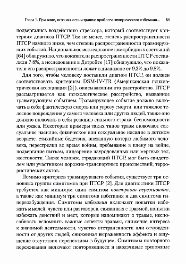 Терапия принятия и ответственности для лечения ПТСР и других последствий травмы. Практическое руководство по использованию стратегий принятия и практик осознанности