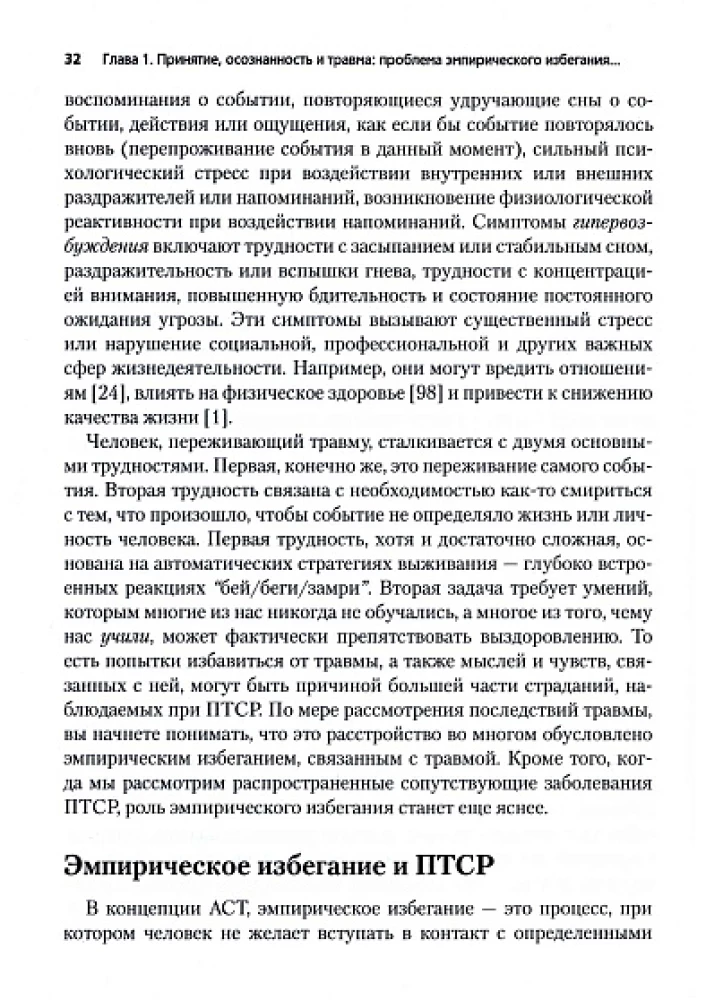 Терапия принятия и ответственности для лечения ПТСР и других последствий травмы. Практическое руководство по использованию стратегий принятия и практик осознанности
