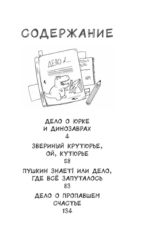 Детективы из 4 А. Птеродактили и Пушкин