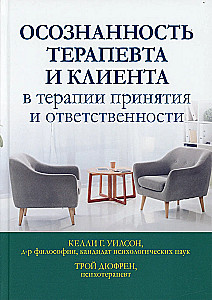 Осознанность терапевта и клиента в терапии принятия и ответственности