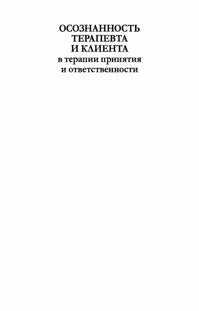 Осознанность терапевта и клиента в терапии принятия и ответственности