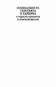 Осознанность терапевта и клиента в терапии принятия и ответственности