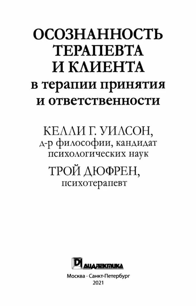 Осознанность терапевта и клиента в терапии принятия и ответственности