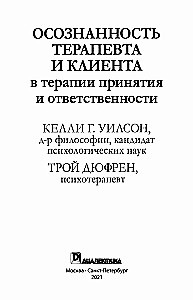 Осознанность терапевта и клиента в терапии принятия и ответственности